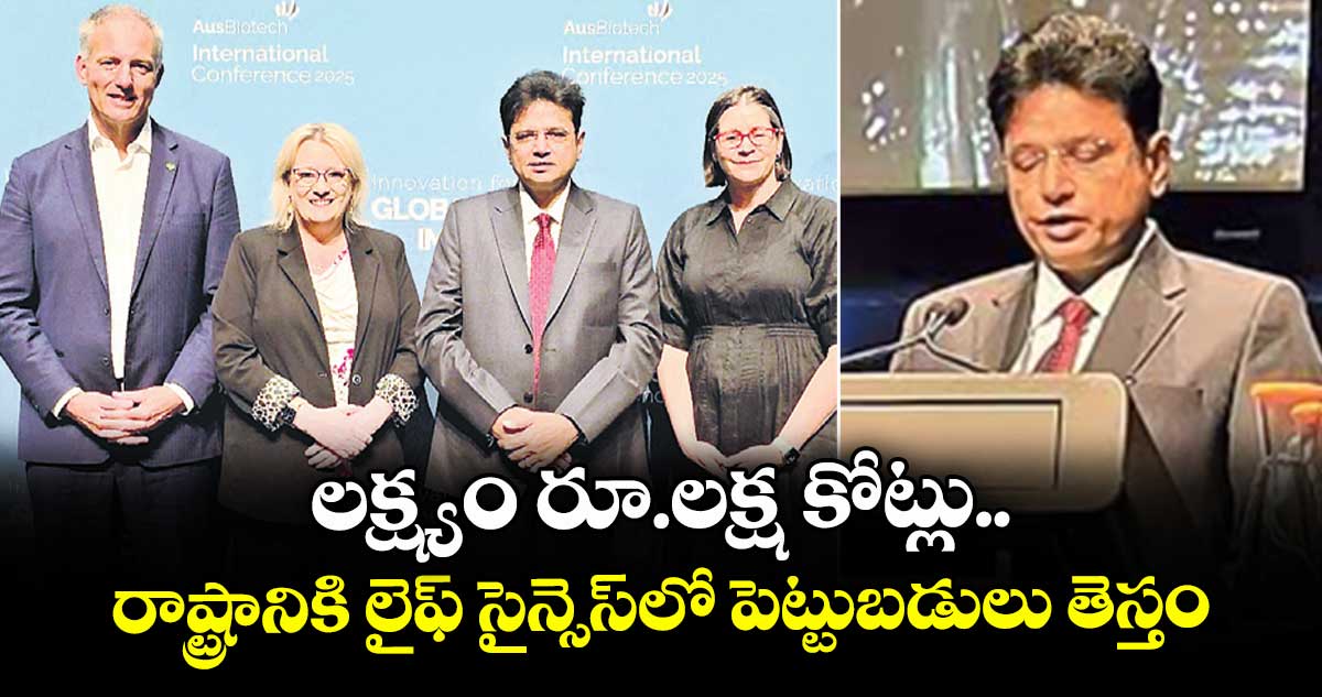 లక్ష్యం రూ.లక్ష కోట్లు..రాష్ట్రానికి లైఫ్ సైన్సెస్లో పెట్టుబడులు తెస్తం: శ్రీధర్ బాబు