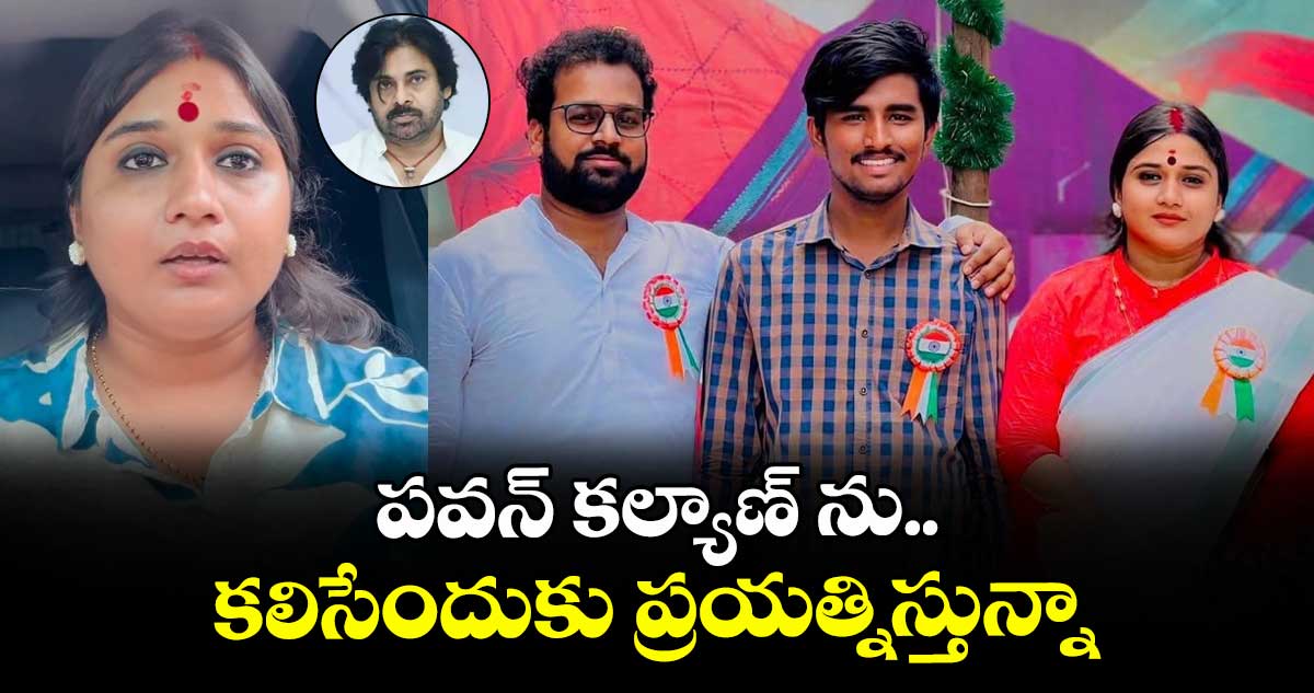 పవన్ కల్యాణ్ ను కలిసేందుకు ప్రయత్నిస్తున్నా : శ్రీకాళహస్తి వినూత కోట