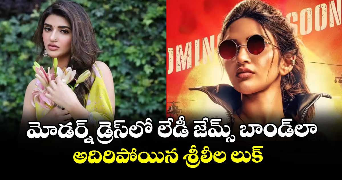 మోడర్న్ డ్రెస్లో లేడీ జేమ్స్ బాండ్లా అదిరిపోయిన శ్రీలీల లుక్