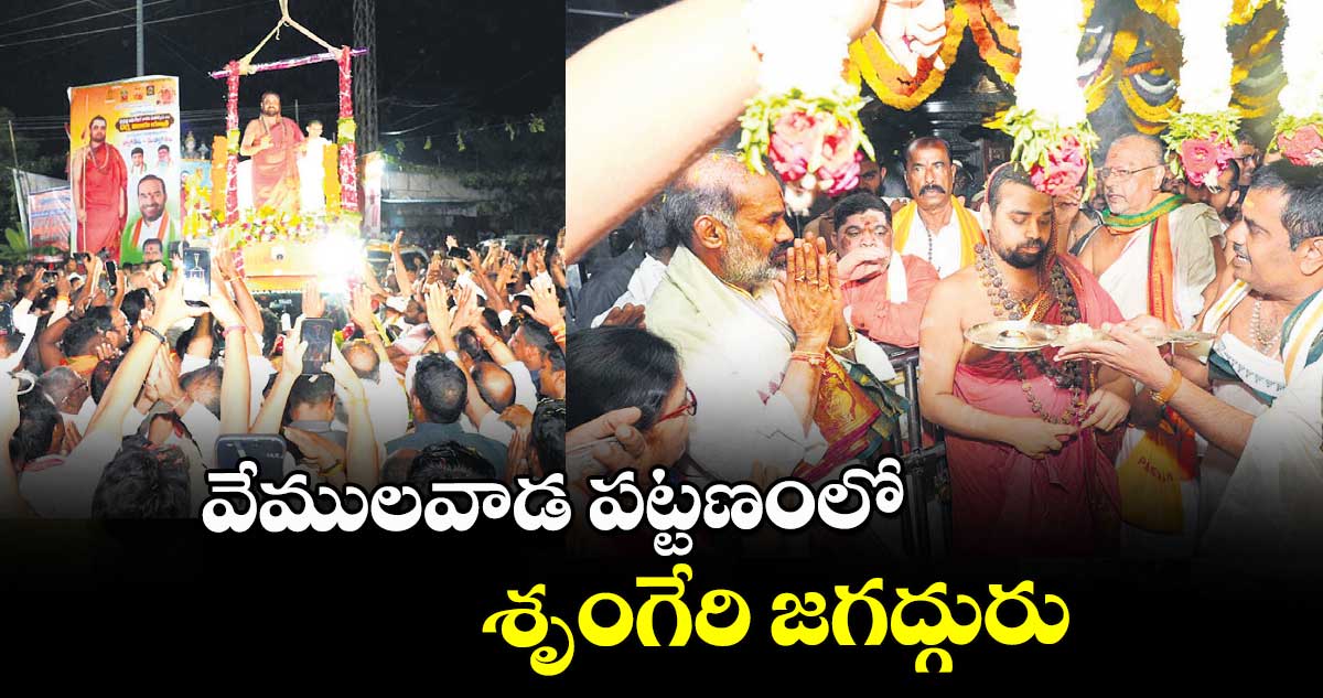 వేములవాడ పట్టణంలో శృంగేరి జగద్గురు