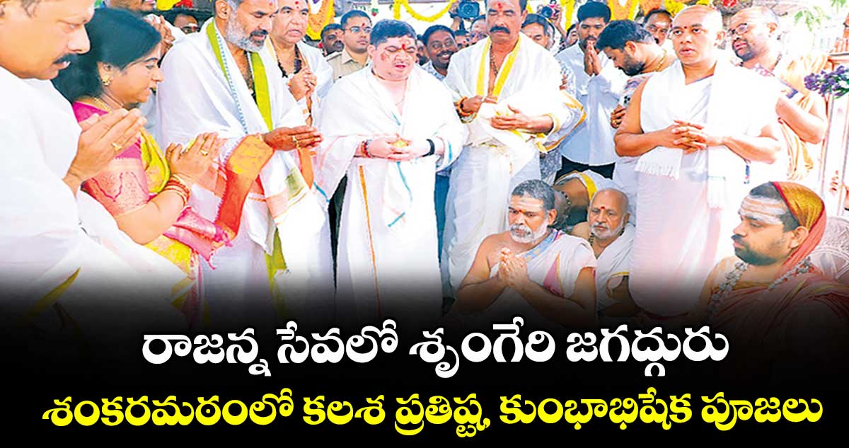 రాజన్న సేవలో శృంగేరి జగద్గురు..శంకరమఠంలో కలశ ప్రతిష్ట, కుంభాభిషేక పూజలు