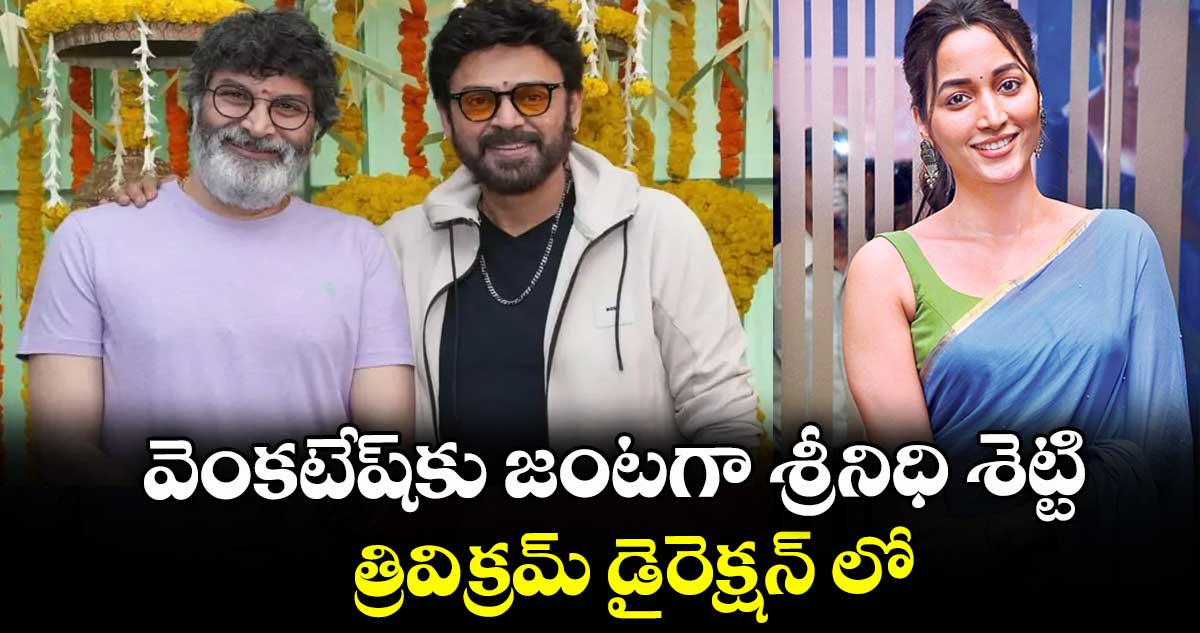 వెంకటేష్కు జంటగా శ్రీనిధి శెట్టి.. త్రివిక్రమ్ డైరెక్షన్ లో