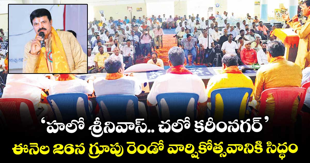 ‘హలో శ్రీనివాస్.. చలో కరీంనగర్’ ..ఈనెల 26న గ్రూపు రెండో వార్షికోత్సవానికి సిద్ధం