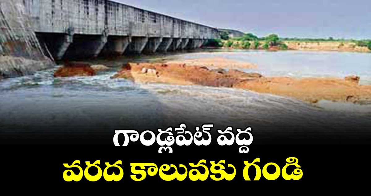 గాండ్లపేట్ వద్ద వరద కాలువకు గండి