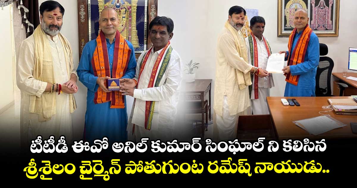 టీటీడీ ఈవో అనిల్ కుమార్ సింఘాల్ ని కలిసిన శ్రీశైలం చైర్మెన్ పోతుగుంట రమేష్ నాయుడు..