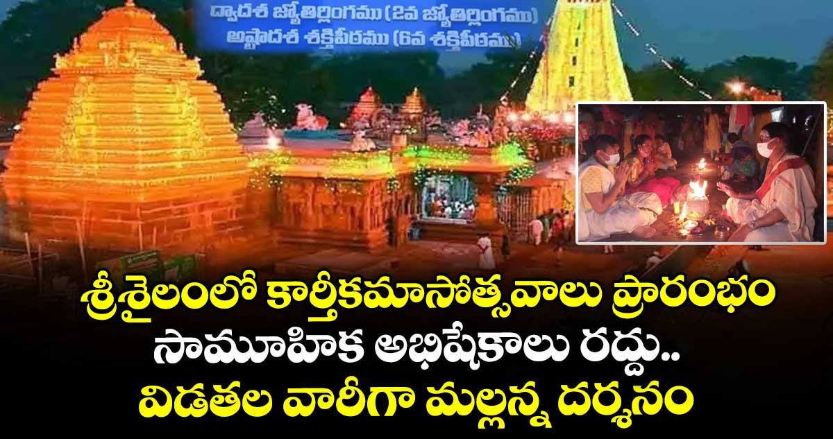 శ్రీశైలంలో కార్తీకమాసోత్సవాలు ప్రారంభం... సామూహిక అభిషేకాలు రద్దు.. విడతల వారీగా మల్లన్న దర్శనం..