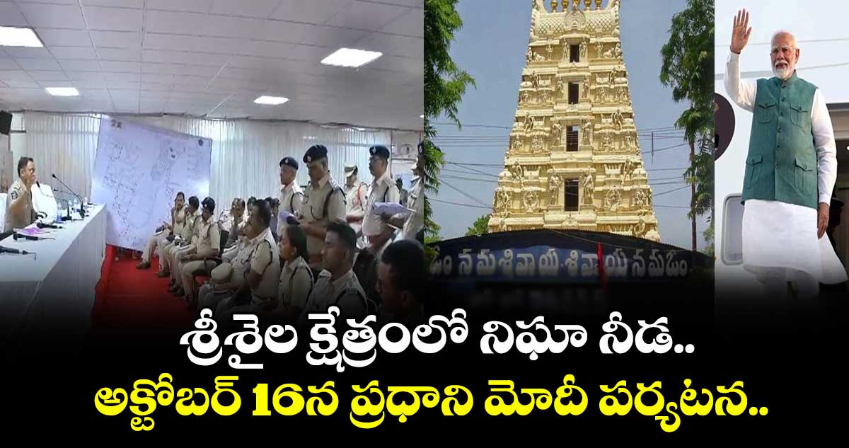 శ్రీశైల క్షేత్రంలో నిఘా నీడ.. అక్టోబర్ 16న ప్రధాని మోదీ పర్యటన ..