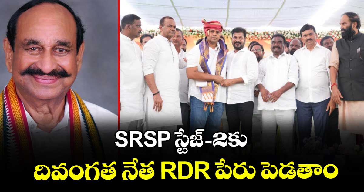 SRSP స్టేజ్ -2కు దివంగత నేత RDR పేరు పెడతాం: సీఎం రేవంత్ రెడ్డి