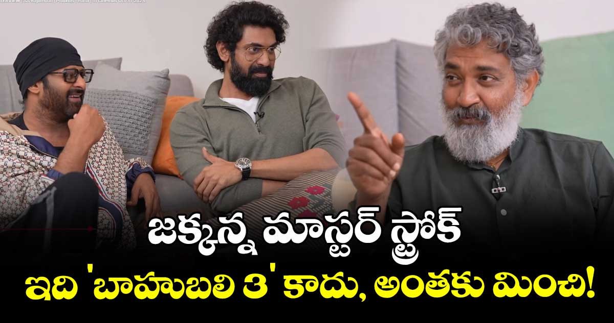 Baahubali 3: జక్కన్న మాస్టర్ స్ట్రోక్: ఇది 'బాహుబలి 3' కాదు, అంతకు మించి!