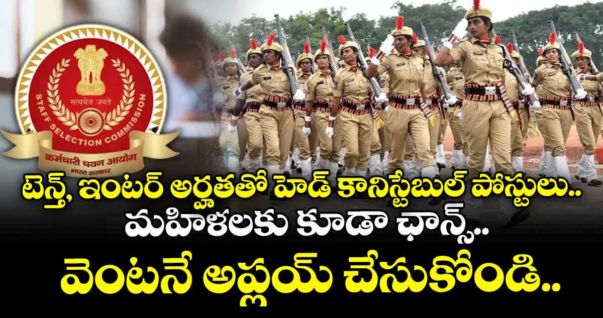  టెన్త్, ఇంటర్ అర్హతతో హెడ్ కానిస్టేబుల్ పోస్టులు.. మహిళలకు కూడా ఛాన్స్.. వెంటనే అప్లయ్ చేసుకోండి..  