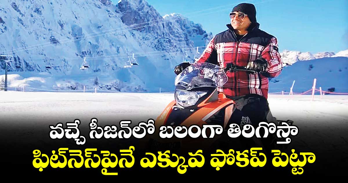 వచ్చే సీజన్లో బలంగా తిరిగొస్తా.. ఫిట్నెస్పైనే ఎక్కువ ఫోకప్ పెట్టా.. స్టార్ జావెలిన్ త్రోయర్ నీరజ్ చోప్రా