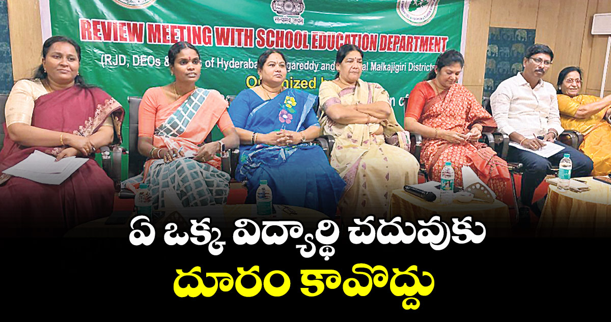 ఏ ఒక్క విద్యార్థి చదువుకు దూరం కావొద్దు : రాష్ట్ర బాలల హక్కుల కమిషన్