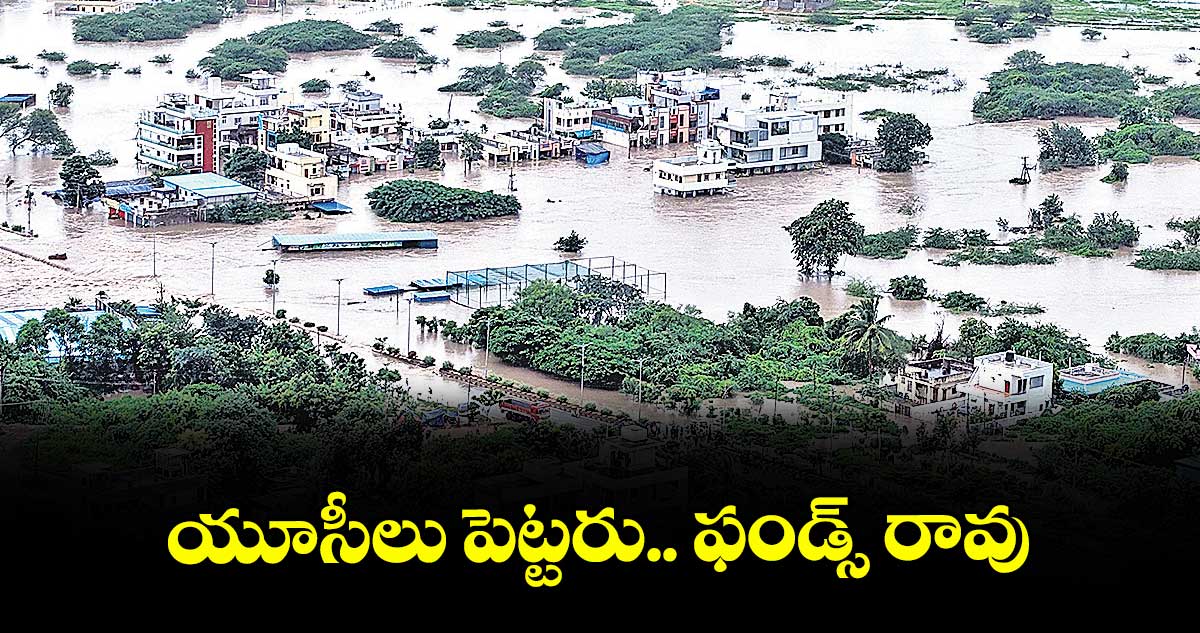 యూసీలు పెట్టరు.. ఫండ్స్ రావు