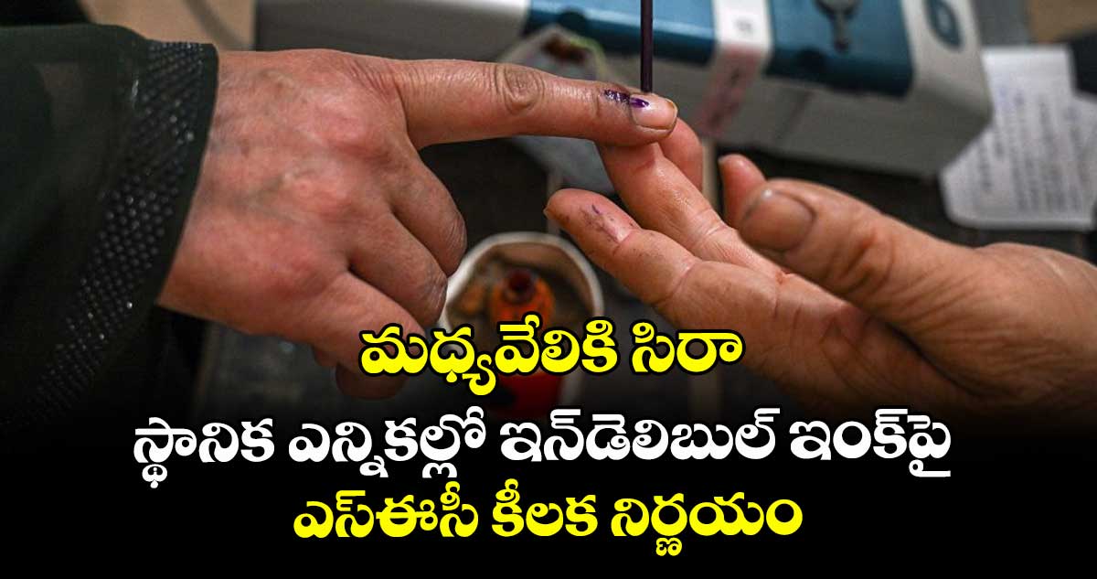  మధ్యవేలికి సిరా.. స్థానిక ఎన్నికల్లో ఇన్‌‌డెలిబుల్ ఇంక్‌‌పై ఎస్ఈసీ కీలక నిర్ణయం 