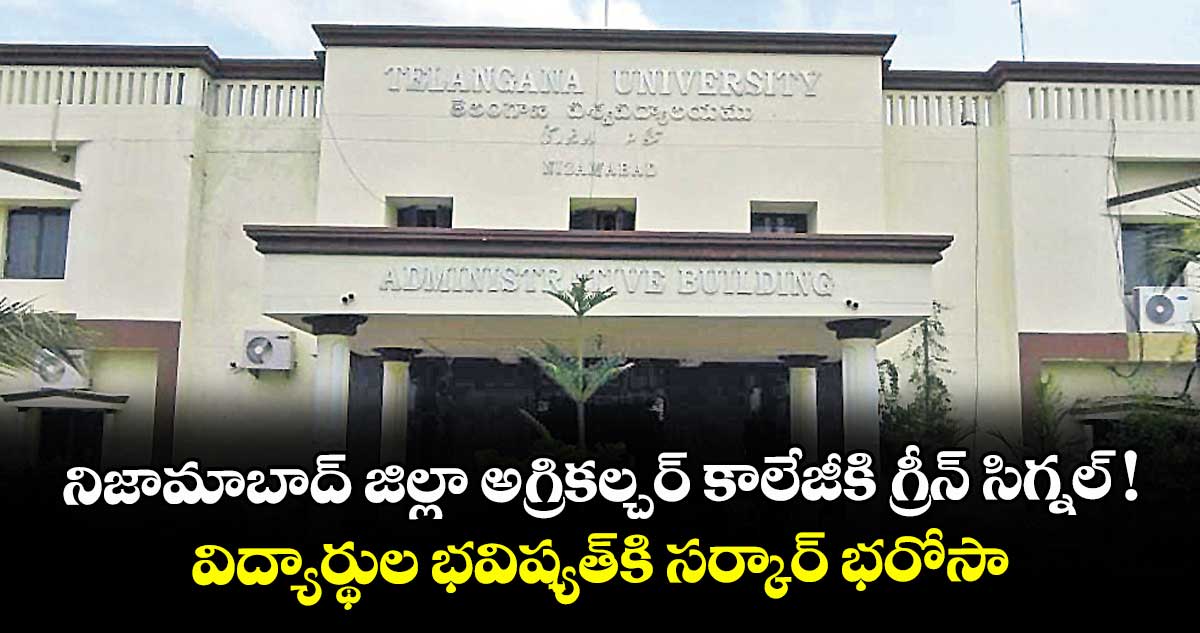 నిజామాబాద్ జిల్లా అగ్రికల్చర్ కాలేజీకి గ్రీన్ సిగ్నల్ !..విద్యార్థుల భవిష్యత్కి సర్కార్ భరోసా