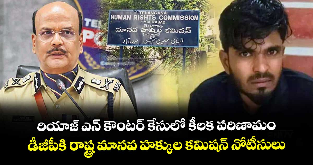 రియాజ్ ఎన్ కౌంటర్ కేసులో కీలక పరిణామం.. డీజీపీకి రాష్ట్ర మానవ హక్కుల కమిషన్ నోటీసులు