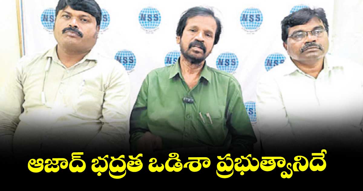 ఆజాద్ భద్రత ఒడిశా ప్రభుత్వానిదే