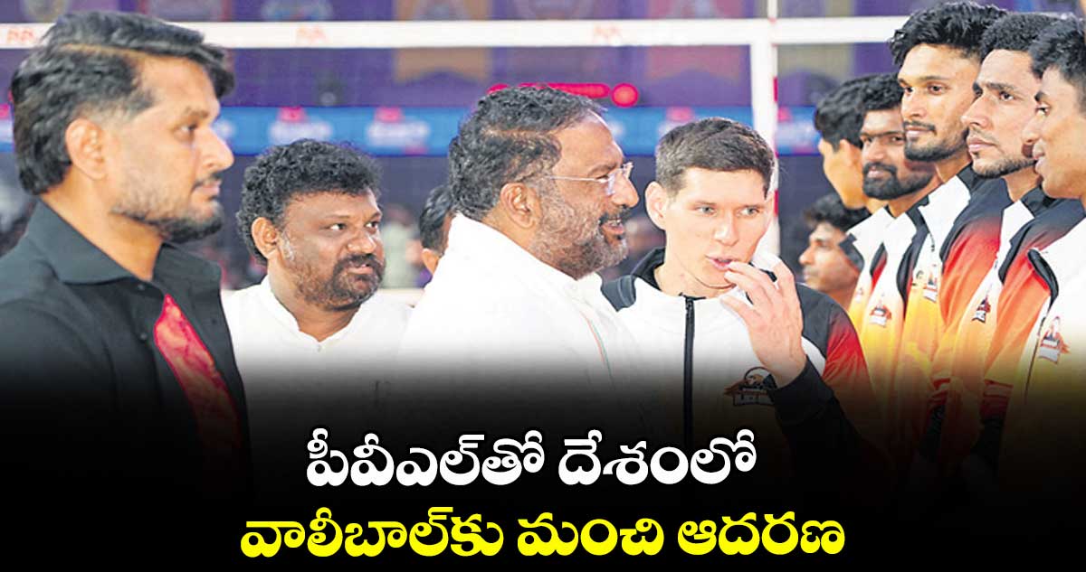 పీవీఎల్‌‌తో దేశంలో వాలీబాల్‌‌కు మంచి ఆదరణ: మంత్రి వాకిటి శ్రీహరి