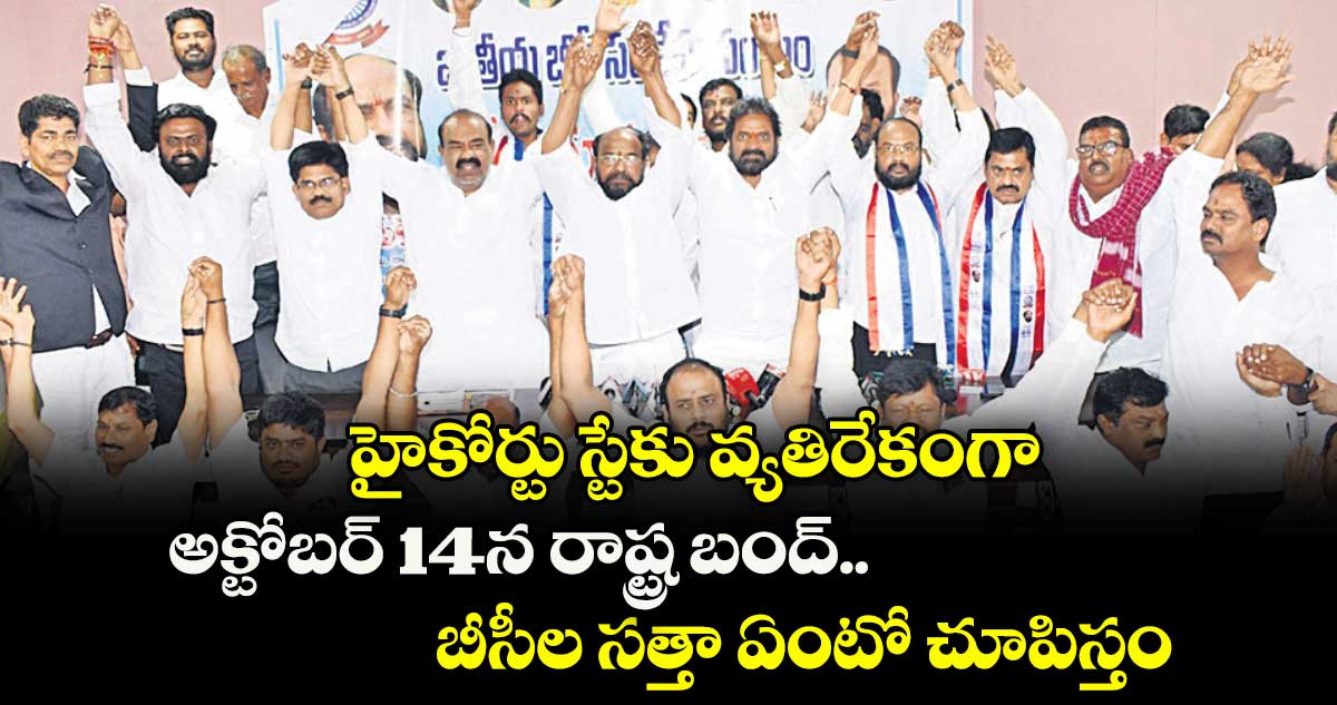 హైకోర్టు స్టేకు వ్యతిరేకంగా అక్టోబర్ 14న రాష్ట్ర బంద్..బీసీల సత్తా ఏంటో చూపిస్తం: ఆర్ కృష్ణయ్య