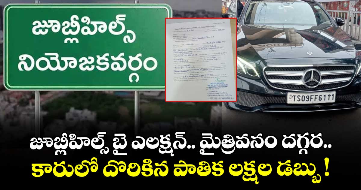 జూబ్లీహిల్స్ బై ఎలక్షన్.. మైత్రివనం దగ్గర.. కారులో దొరికిన పాతిక లక్షల డబ్బు !