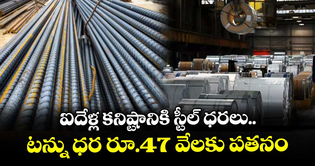 ఐదేళ్ల కనిష్టానికి  స్టీల్ ధరలు.. టన్ను ధర రూ.47 వేలకు పతనం