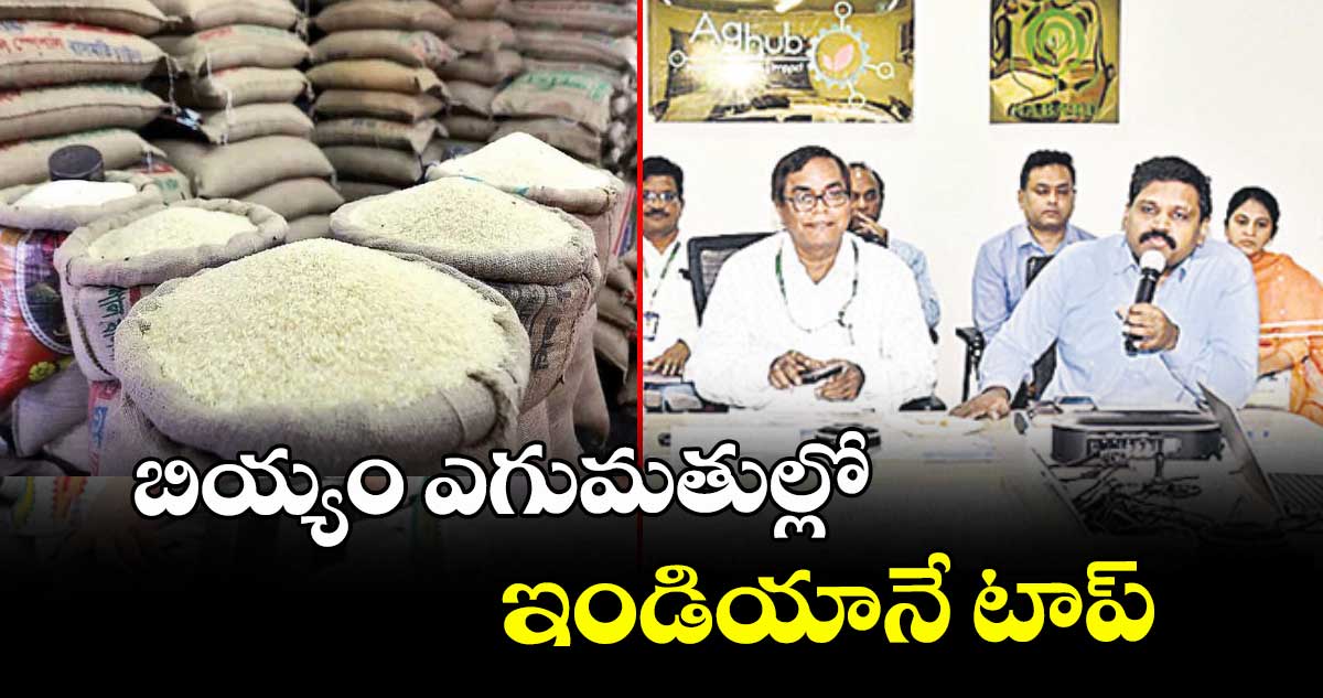 బియ్యం ఎగుమతుల్లో ఇండియానే టాప్