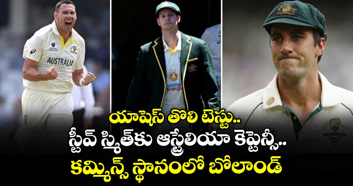 Ashes 2025-26: యాషెస్ తొలి టెస్టు.. స్టీవ్ స్మిత్‌కు ఆస్ట్రేలియా కెప్టెన్సీ.. కమ్మిన్స్ స్థానంలో బోలాండ్