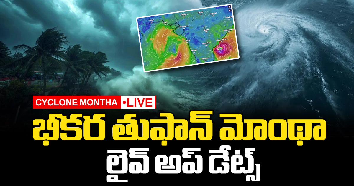 Cyclone Montha : లైవ్ అప్ డేట్స్ :  భీకర తుఫాన్  గా మోంథా