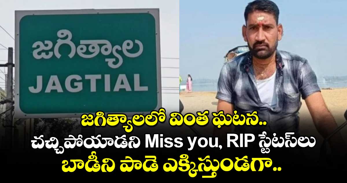 జగిత్యాలలో వింత ఘటన.. చచ్చిపోయాడని Miss you, RIP స్టేటస్లు.. బాడీని పాడె ఎక్కిస్తుండగా..