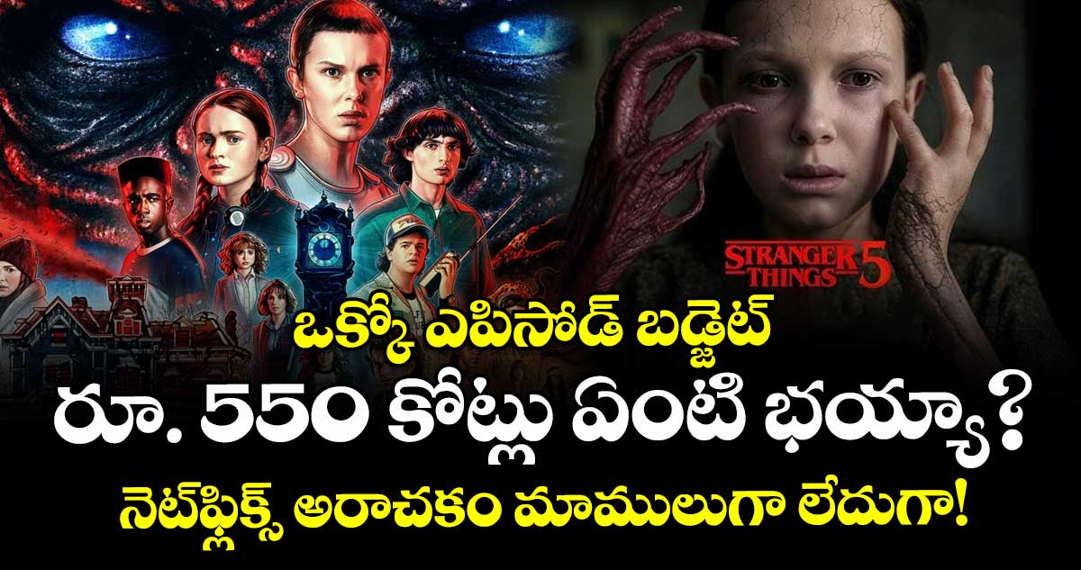 Stranger Things 5: ఒక్కో ఎపిసోడ్ బడ్జెట్ రూ. 550 కోట్లు ఏంటి భయ్యా? నెట్ఫ్లిక్స్ అరాచకం మాములుగా లేదుగా!
