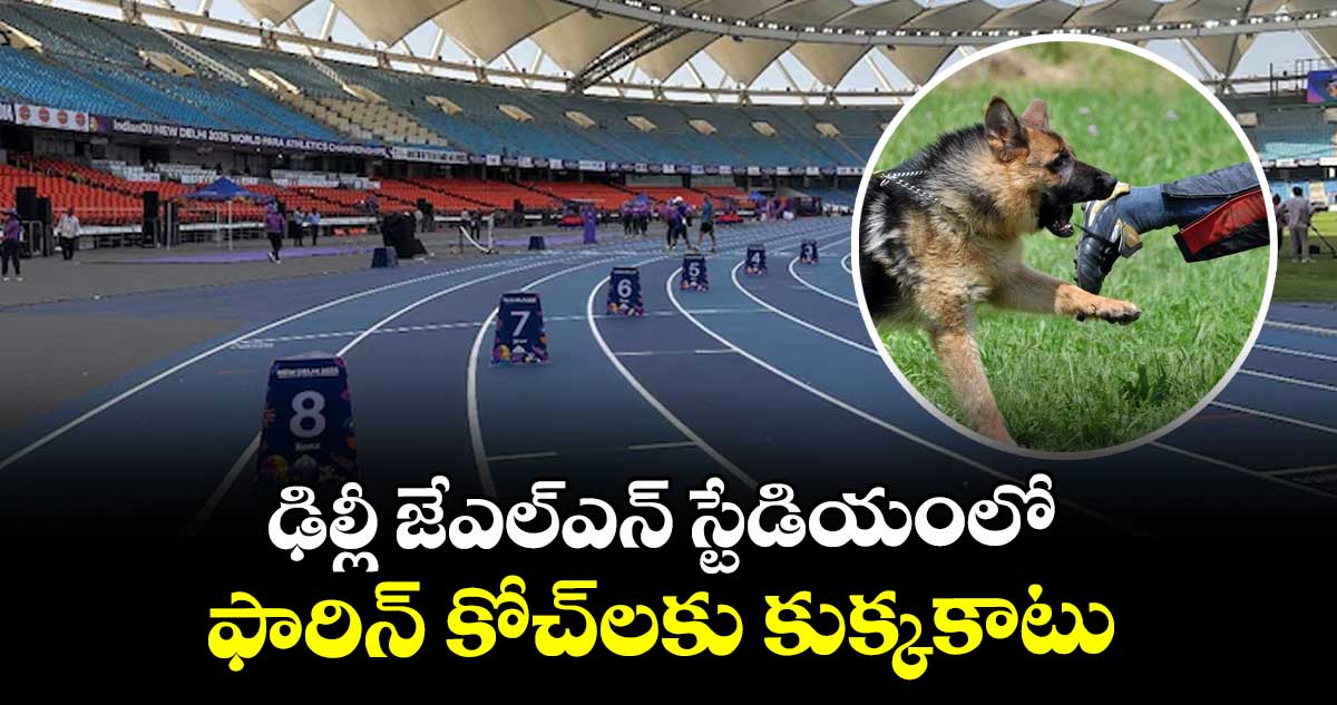 ఢిల్లీ జేఎల్‌‌ఎన్‌‌ స్టేడియంలో ఫారిన్ కోచ్‌‌లకు కుక్కకాటు