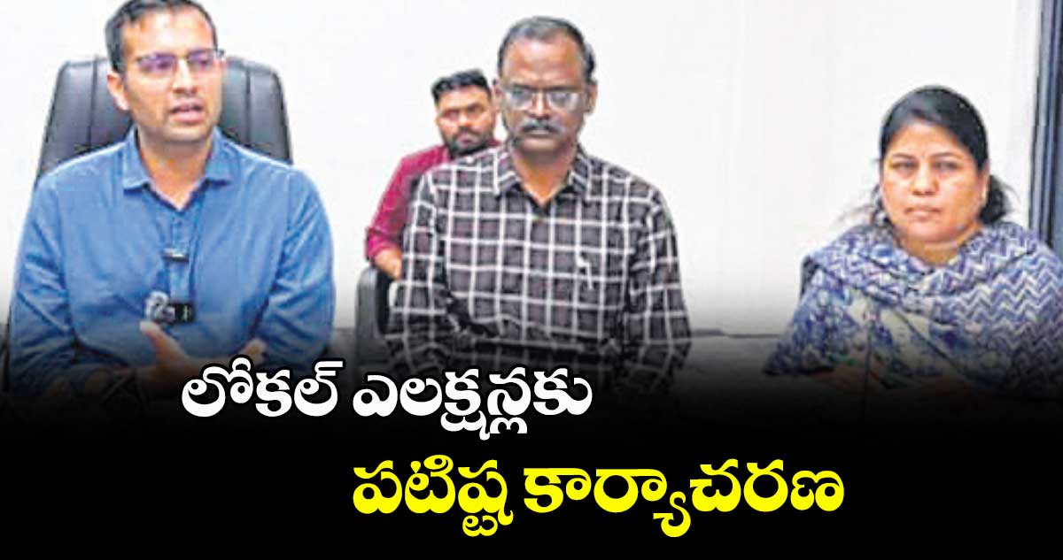 లోకల్ ఎలక్షన్లకు పటిష్ట కార్యాచరణ : వికారాబాద్ కలెక్టర్ ప్రతీక్ జైన్
