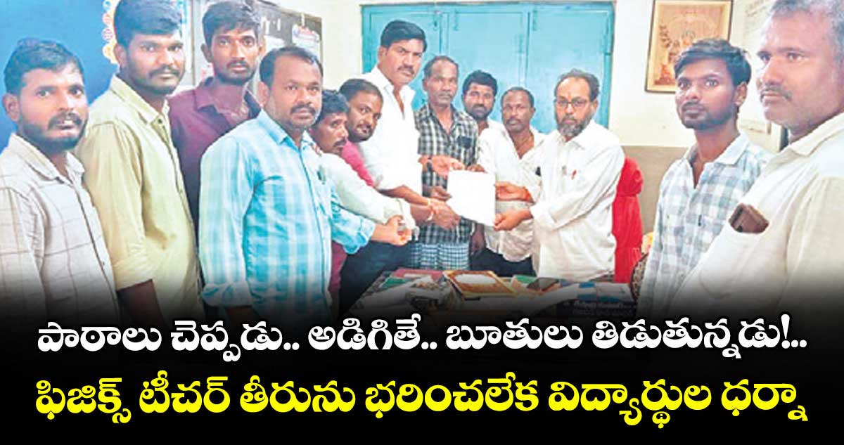 పాఠాలు చెప్పడు.. అడిగితే.. బూతులు తిడుతున్నడు!..ఫిజిక్స్ టీచర్ తీరును భరించలేక విద్యార్థుల ధర్నా