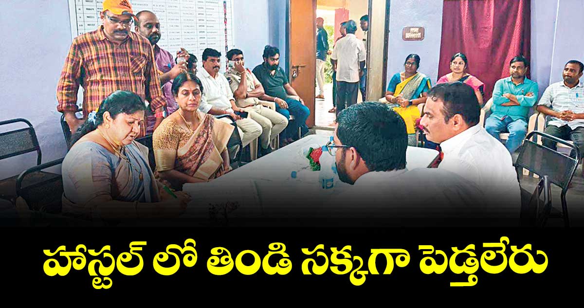 హాస్టల్ లో తిండి సక్కగా పెడ్తలేరు : విద్యార్థులు