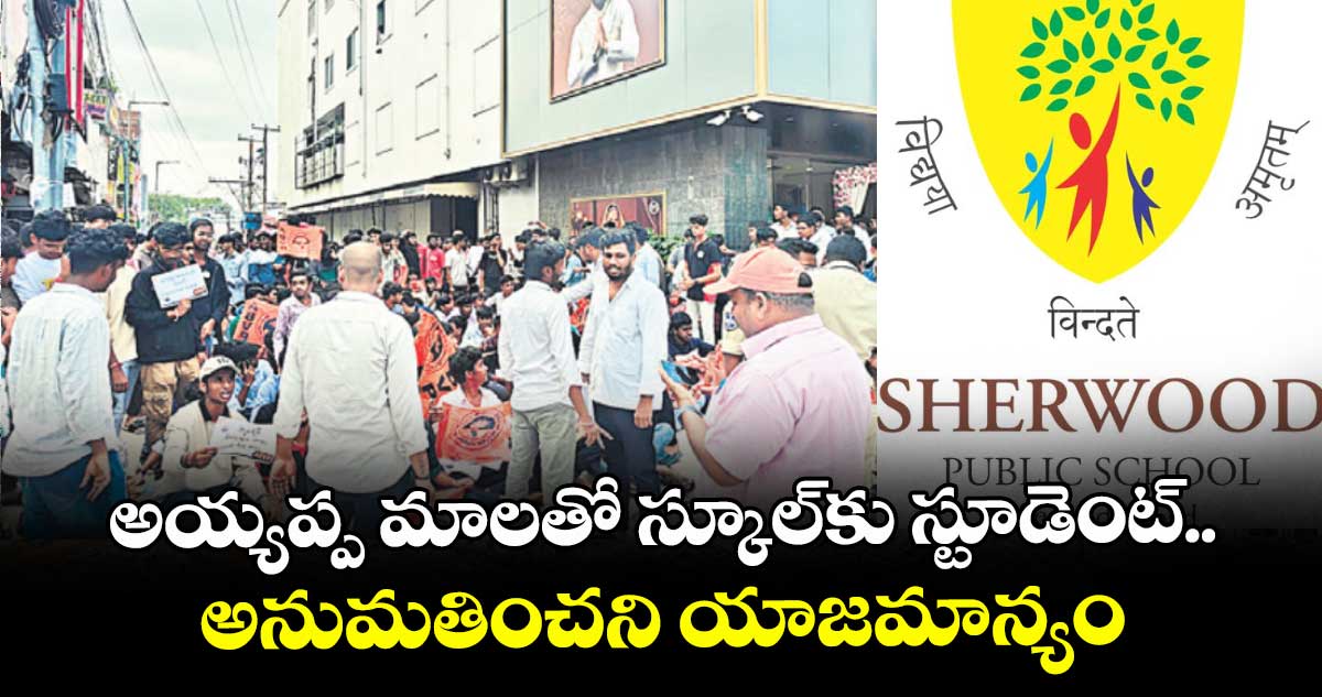 అయ్యప్ప మాలతో స్కూల్ కు స్టూడెంట్..అనుమతించని యాజమాన్యం