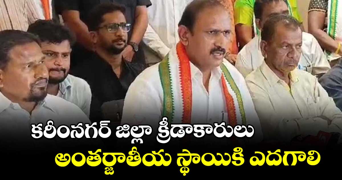 కరీంనగర్ జిల్లా క్రీడాకారులు అంతర్జాతీయ స్థాయికి ఎదగాలి : సుడా చైర్మన్ కోమటిరెడ్డి నరేందర్ రెడ్డి