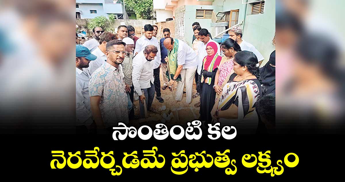 సొంతింటి కల  నెరవేర్చడమే ప్రభుత్వ లక్ష్యం :  కోమటిరెడ్డి నరేందర్ రెడ్డి