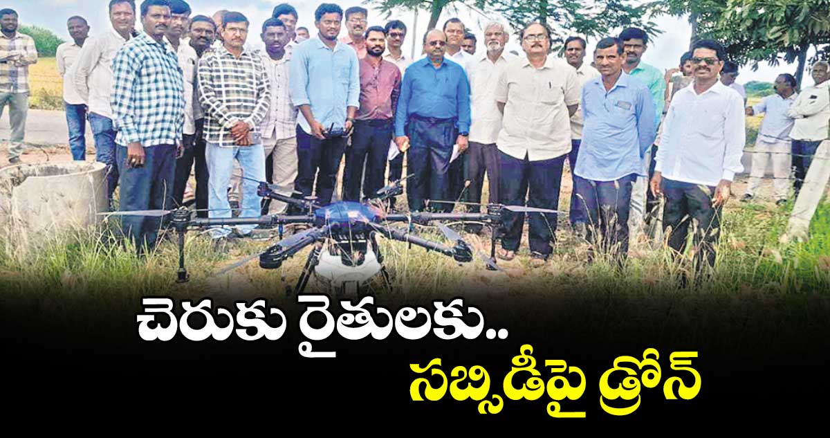 చెరుకు రైతులకు సబ్సిడీపై డ్రోన్