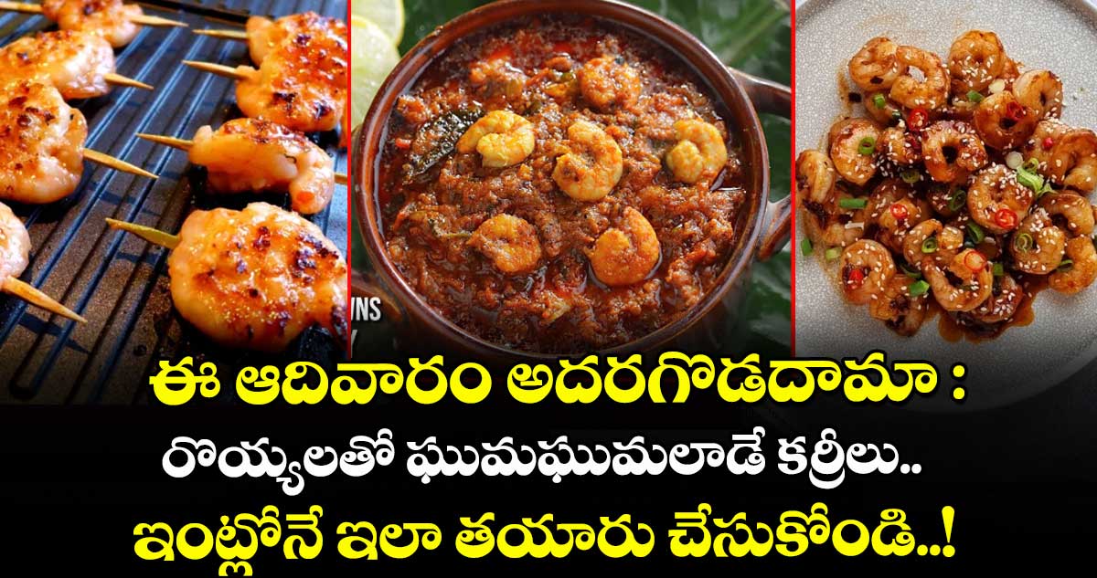 ఈ ఆదివారం అదరగొడదామా : రొయ్యలతో ఘుమఘుమలాడే కర్రీలు.. ఇంట్లోనే ఇలా తయారు చేసుకోండి..!