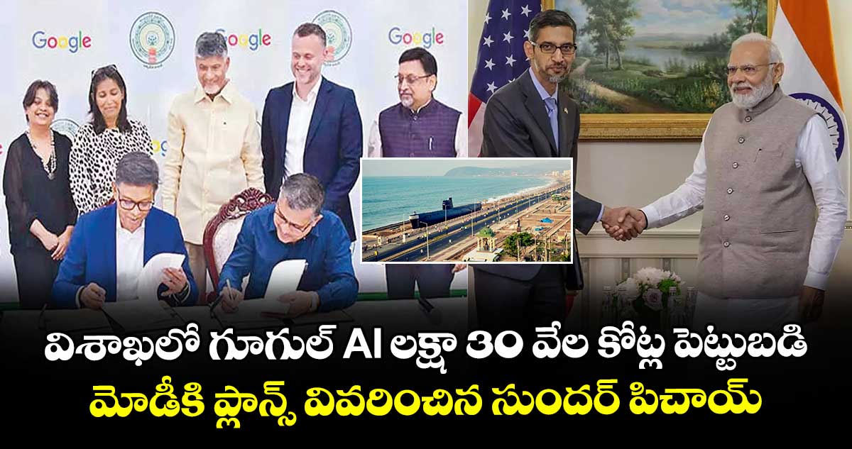 విశాఖలో గూగుల్ AI లక్షా 30 వేల కోట్ల పెట్టుబడి : మోడీకి ప్లాన్స్ వివరించిన సుందర్ పిచాయ్