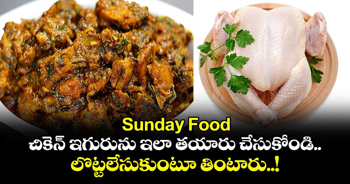  Sunday Food : చికెన్ ఇగురును ఇలా తయారు చేసుకోండి.. లొట్టలేసుకుంటూ తింటారు..!