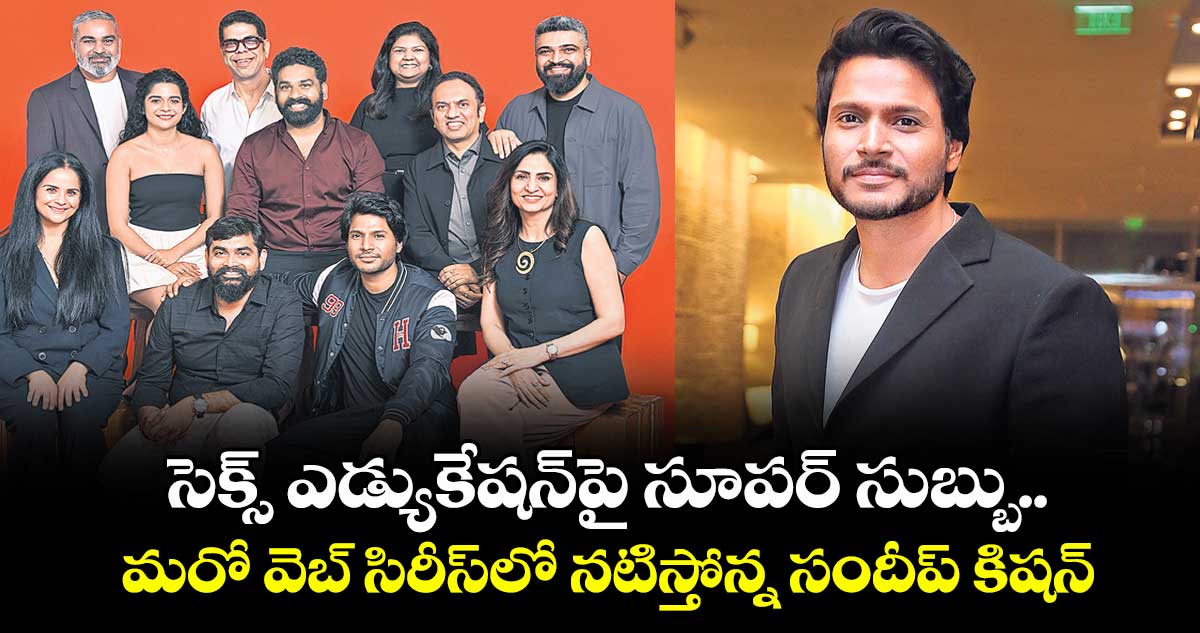 సెక్స్ ఎడ్యుకేషన్పై సూపర్ సుబ్బు.. మరో వెబ్ సిరీస్లో నటిస్తోన్న సందీప్ కిషన్