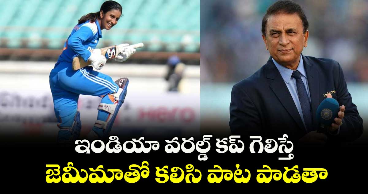 ఇండియా వరల్డ్ కప్ గెలిస్తే.. జెమీమాతో కలిసి పాట పాడతా: సునీల్ గవాస్కర్