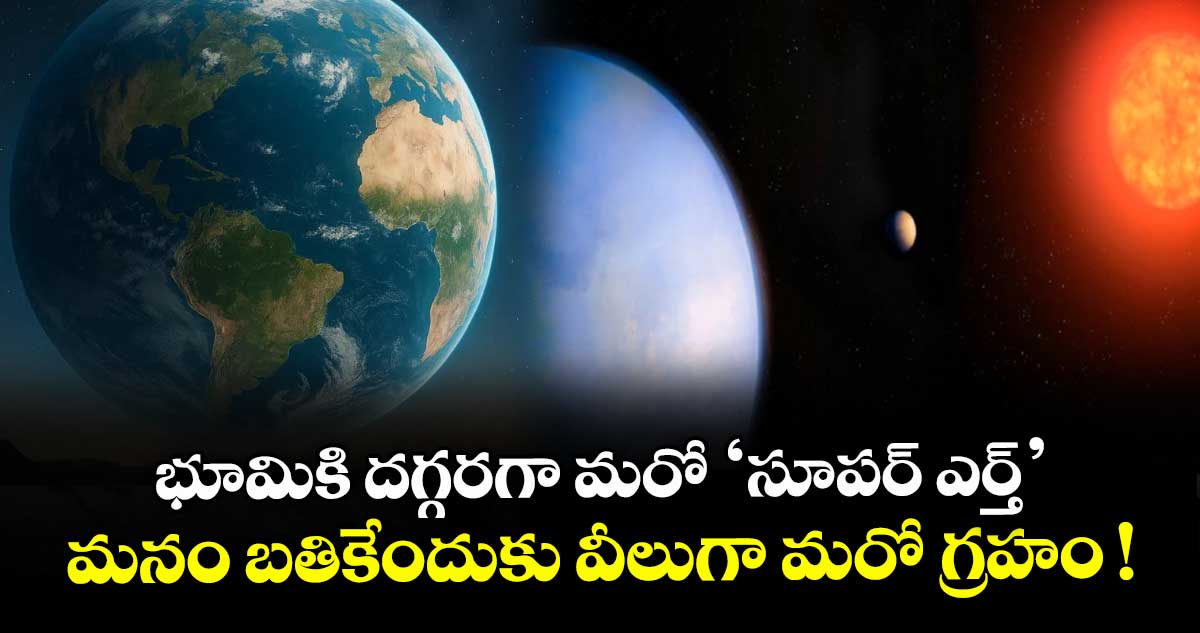 GJ 251 c: భూమికి దగ్గరగా మరో ‘సూపర్ ఎర్త్’.. మనం బతికేందుకు వీలుగా మరో గ్రహం !