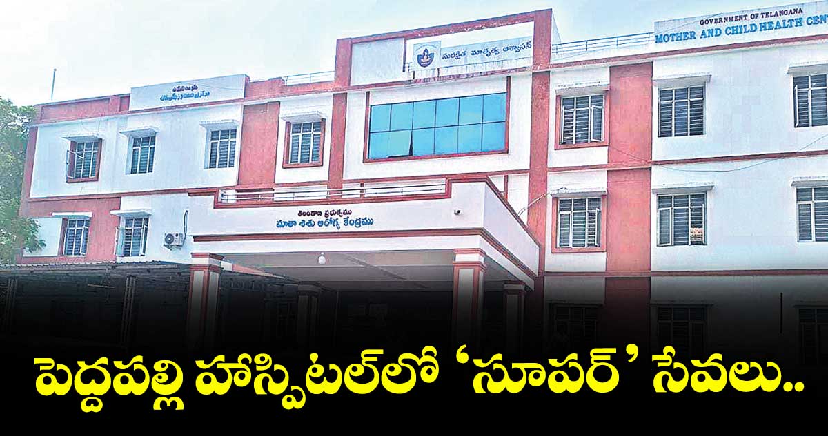 పెద్దపల్లి హాస్పిటల్లో ‘సూపర్’ సేవలు..