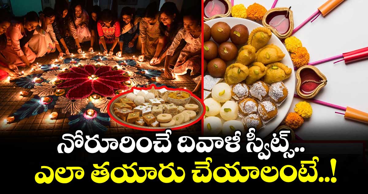 Diwali Special : నోరూరించే దివాళీ స్వీట్స్.. ఎలా తయారు చేయాలంటే..!