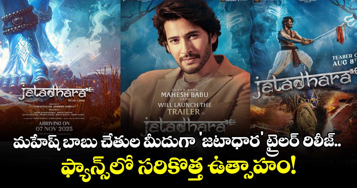 Super Star: మహేష్ బాబు చేతుల మీదుగా 'జటాధార' ట్రైలర్ రిలీజ్.. ఫ్యాన్స్లో సరికొత్త ఉత్సాహం!