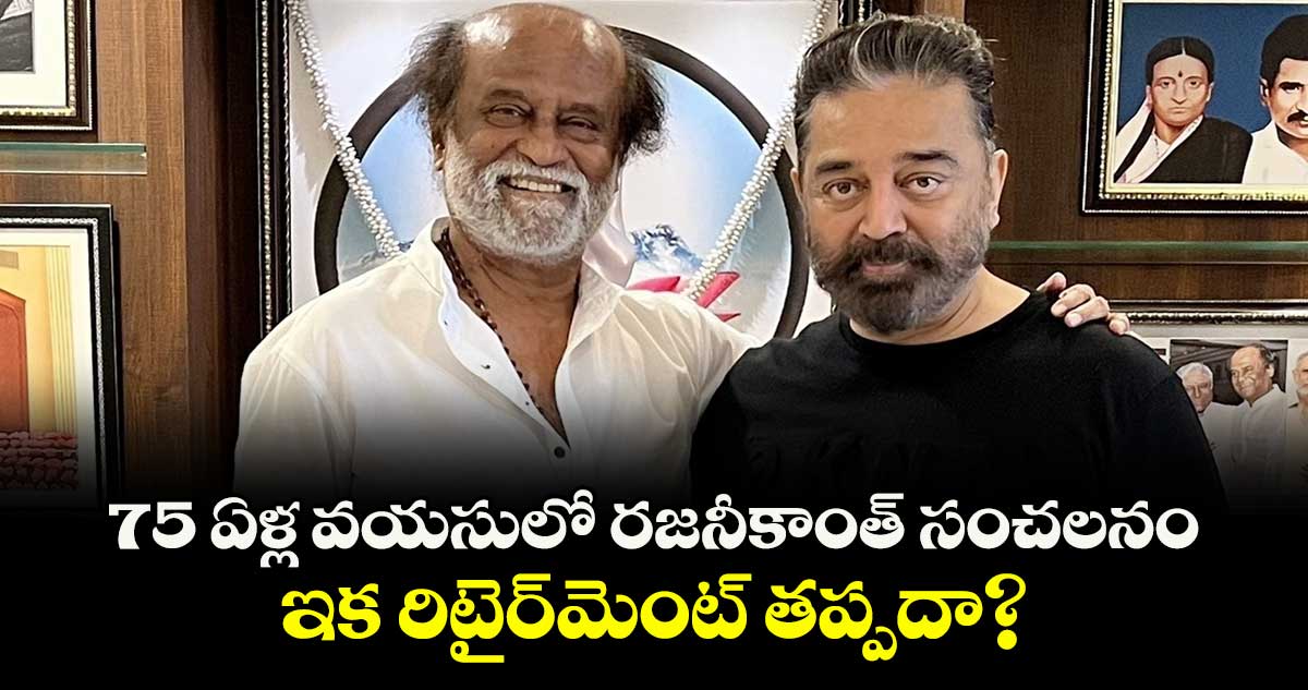 Rajinikanth: 75 ఏళ్ల వయసులో రజనీకాంత్ సంచలనం.. ఇక రిటైర్మెంట్ తప్పదా?