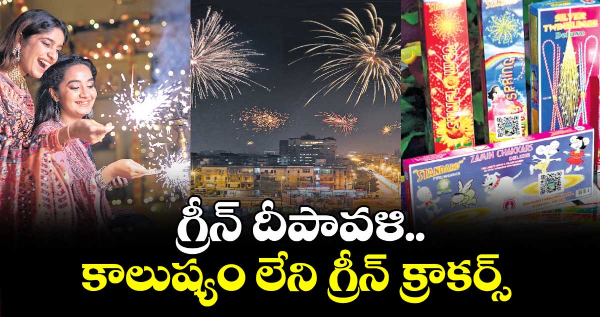 గ్రీన్ దీపావళి.. కాలుష్యం లేని గ్రీన్ క్రాకర్స్