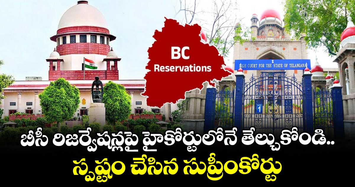 బీసీ రిజర్వేషన్లపై హైకోర్టులోనే తేల్చుకోండి.. స్పష్టం చేసిన సుప్రీంకోర్టు.. జీవో 9ని వ్యతిరేకిస్తూ దాఖలైన పిటిషన్ కొట్టివేత